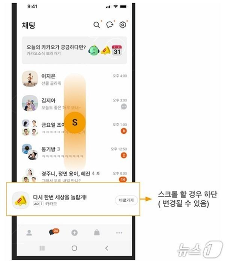 카카오톡에 추가될 새로운 광고에 대한 예상 이미지