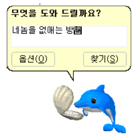오피스 길잡이 돌고래가 말했다. "무엇을 도와드릴까요?" 그러자 답변에 적었다. "네놈을 없애는 방법"