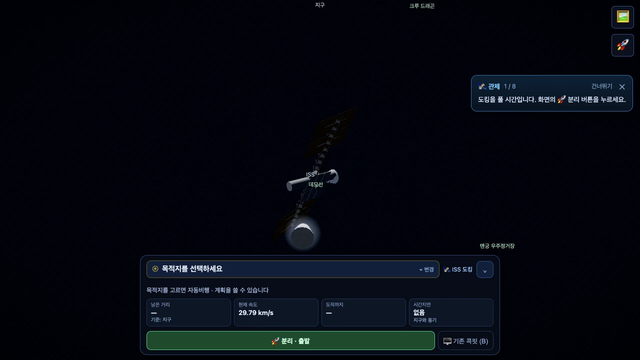 SPACE 게임 화면. ISS에 도킹한 채 지구 위를 돌고 있고, 오른쪽 위에 "관제 1/8 — 도킹을 풀 시간입니다. 화면의 🚀 분리 버튼을 누르세요."라고 적힌 안내 카드가 떠 있다.