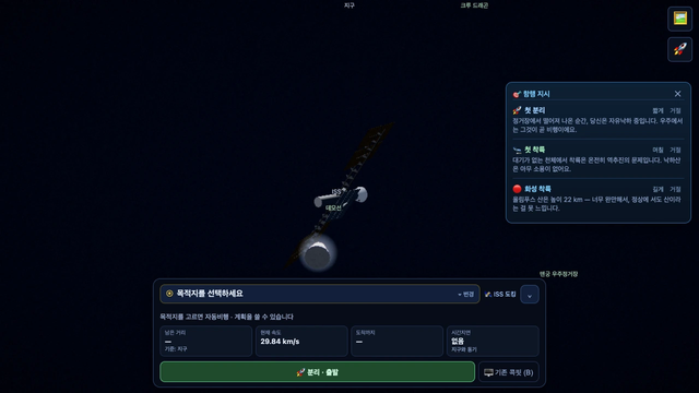 SPACE 게임 화면 오른쪽에 "항행 지시" 패널이 열려 첫 분리·첫 착륙·화성 착륙 세 가지를 예상 소요(짧게·며칠·길게)와 거절 버튼과 함께 제안하고 있다.