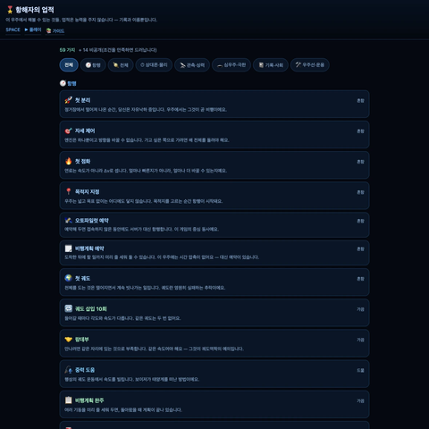 space.woojinkim.org/badges 웹페이지. 59가지 + 비공개 14가지 총계와 카테고리 필터, 항행 분류의 첫 분리·자세 제어·첫 점화·목적지 지정 항목 카드가 나열돼 있다.
